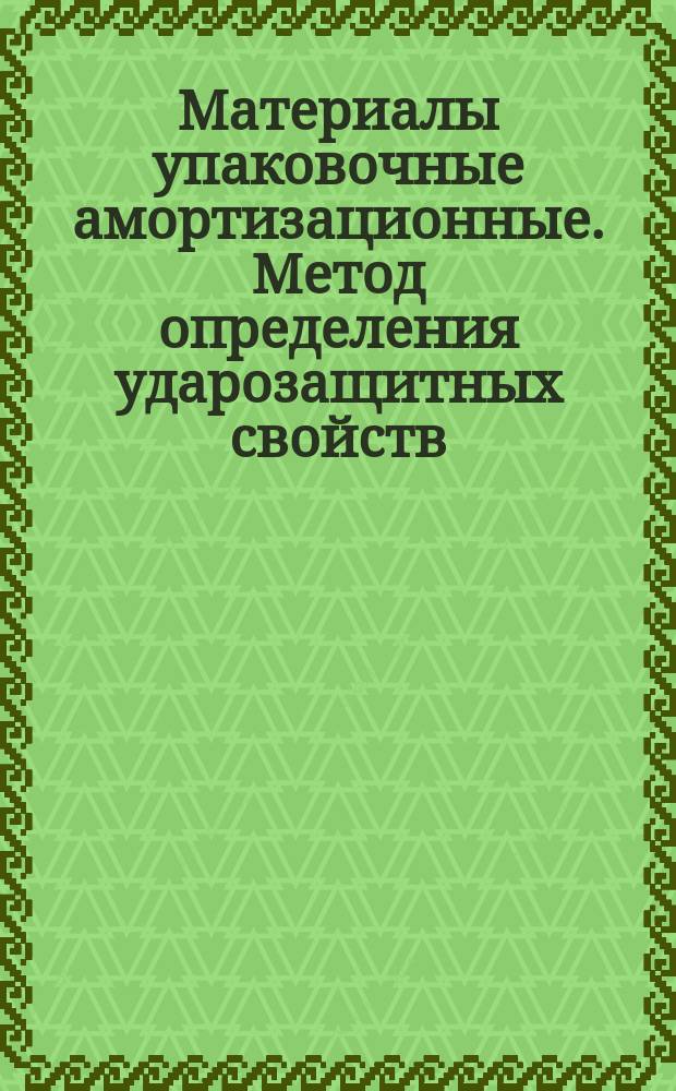 Материалы упаковочные амортизационные. Метод определения ударозащитных свойств