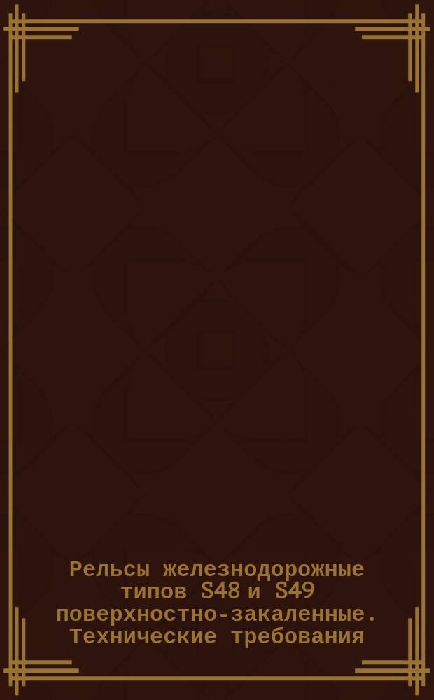 Рельсы железнодорожные типов S48 и S49 поверхностно-закаленные. Технические требования