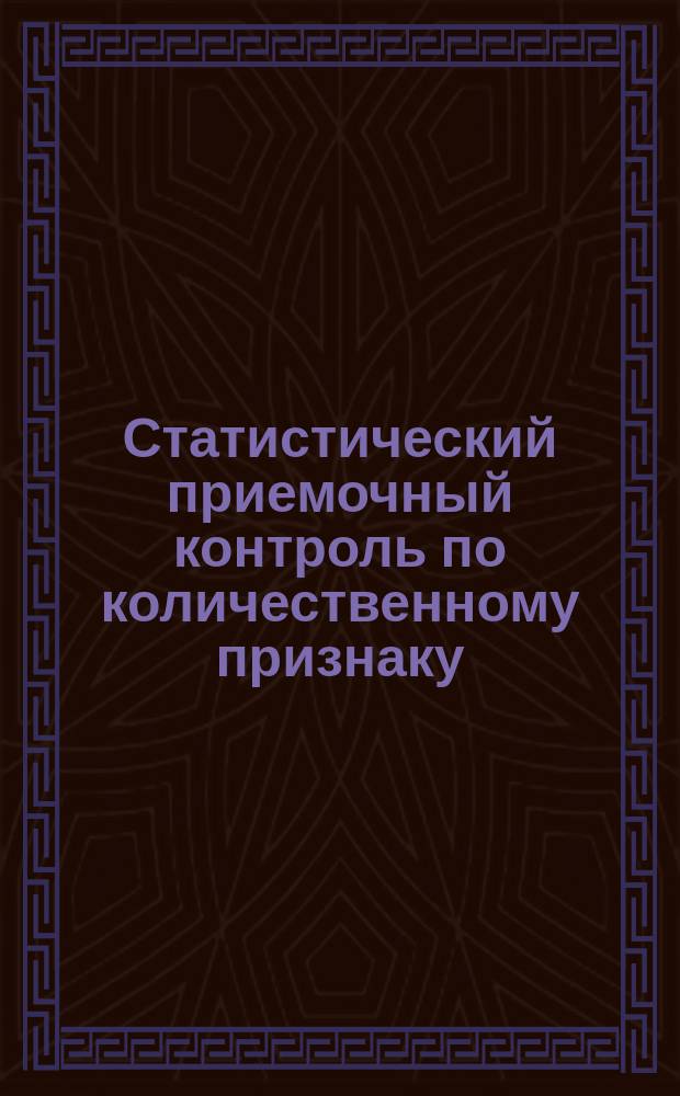 Статистический приемочный контроль по количественному признаку