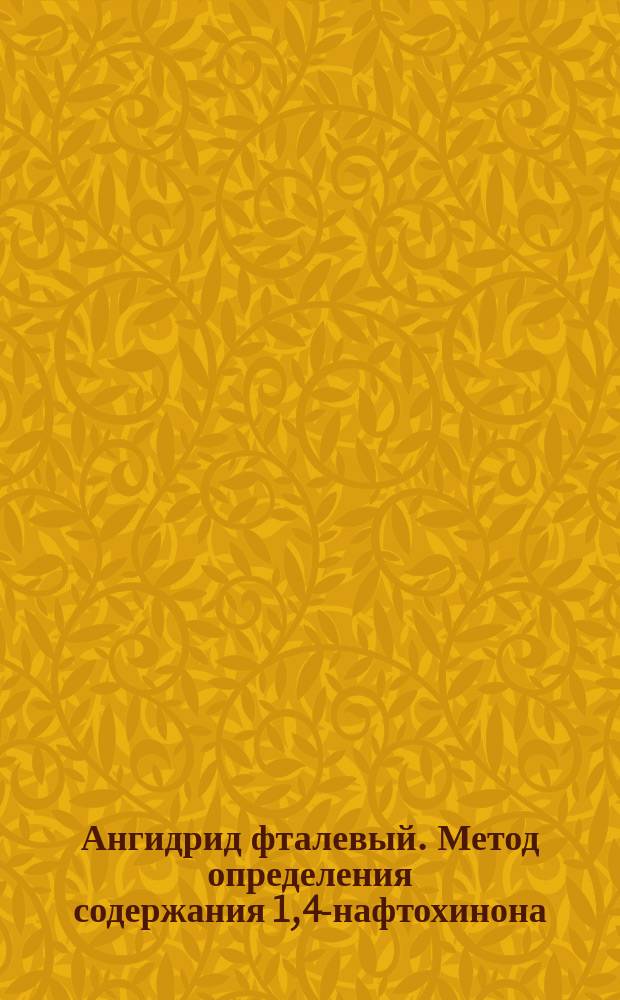 Ангидрид фталевый. Метод определения содержания 1,4-нафтохинона