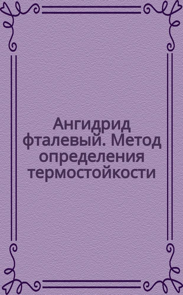 Ангидрид фталевый. Метод определения термостойкости