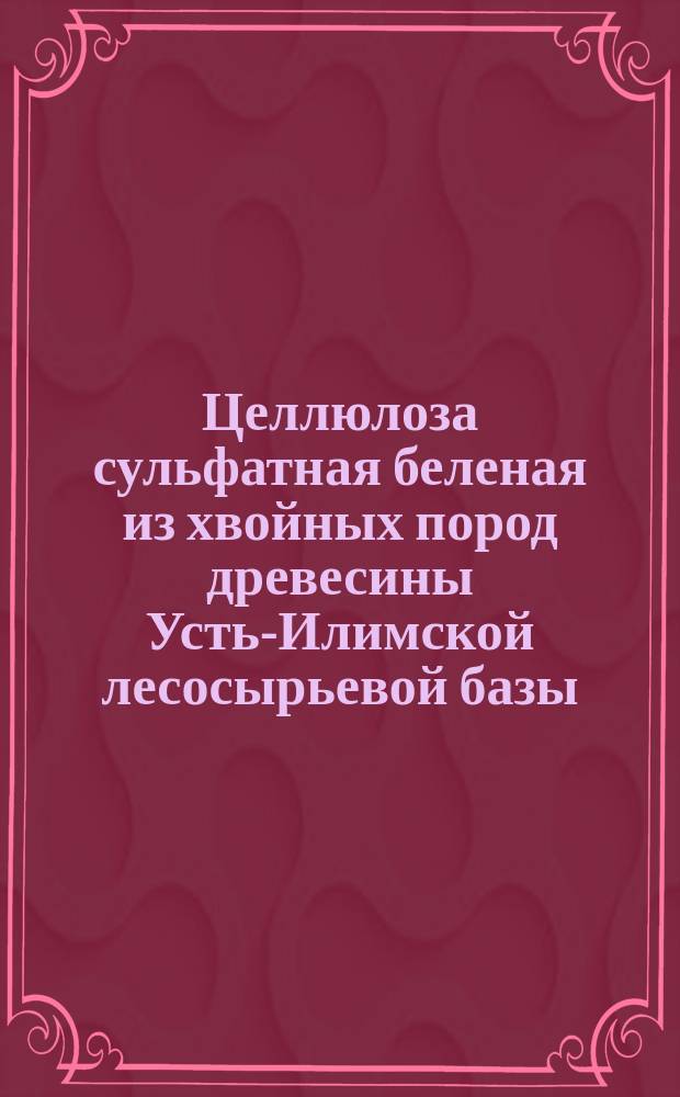 Целлюлоза сульфатная беленая из хвойных пород древесины Усть-Илимской лесосырьевой базы