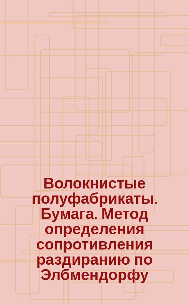 Волокнистые полуфабрикаты. Бумага. Метод определения сопротивления раздиранию по Элбмендорфу