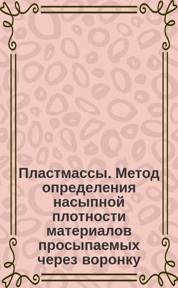 Пластмассы. Метод определения насыпной плотности материалов просыпаемых через воронку
