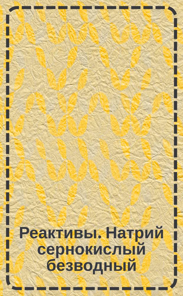 Реактивы. Натрий сернокислый безводный