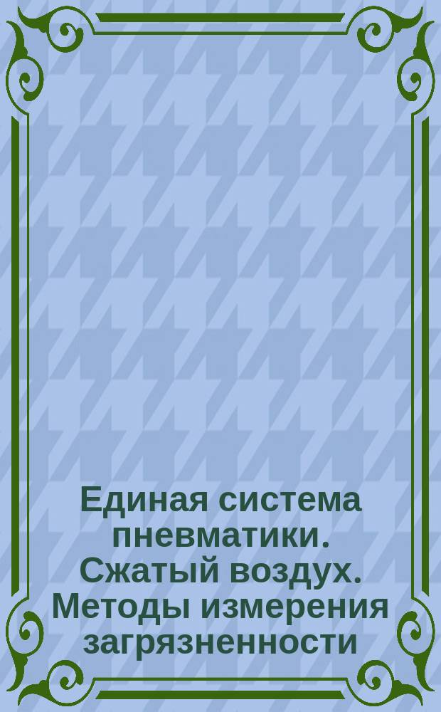 Единая система пневматики. Сжатый воздух. Методы измерения загрязненности