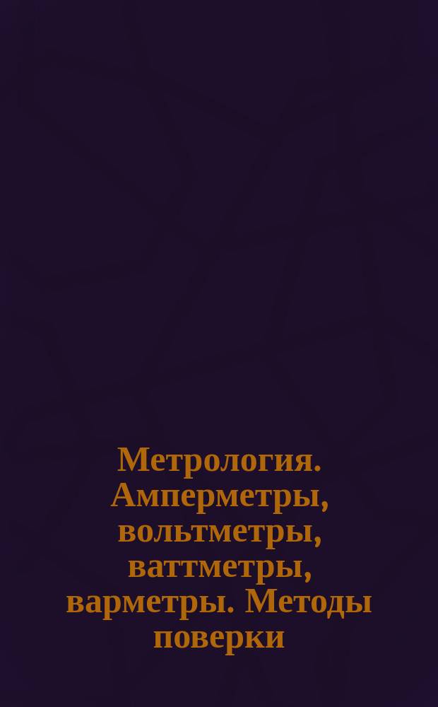 Метрология. Амперметры, вольтметры, ваттметры, варметры. Методы поверки