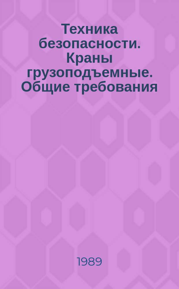Техника безопасности. Краны грузоподъемные. Общие требования