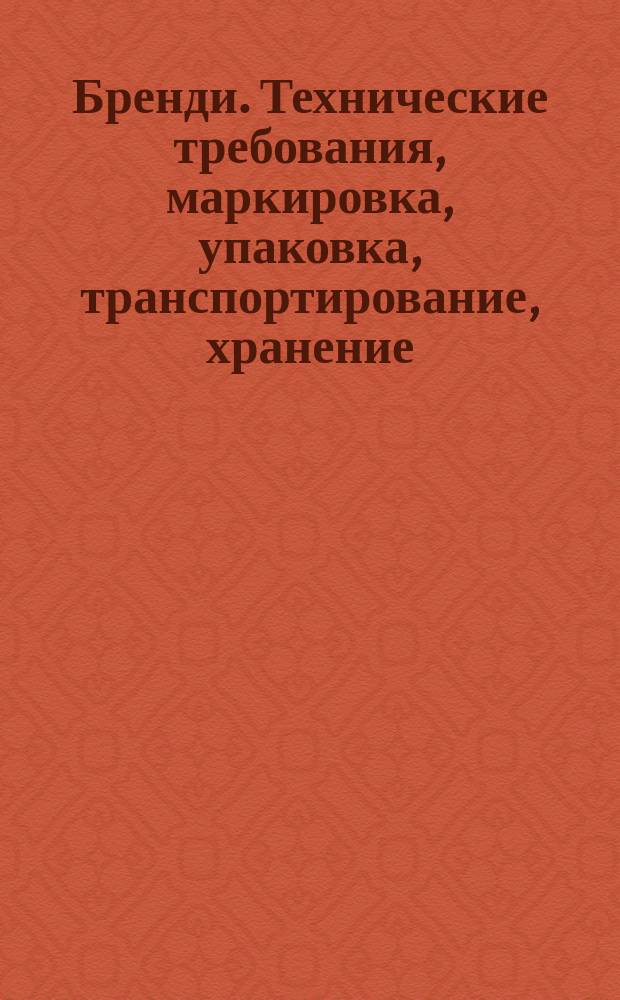 Бренди. Технические требования, маркировка, упаковка, транспортирование, хранение