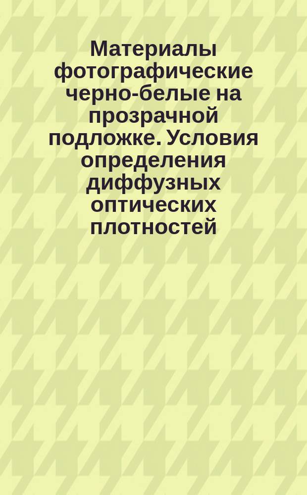 Материалы фотографические черно-белые на прозрачной подложке. Условия определения диффузных оптических плотностей