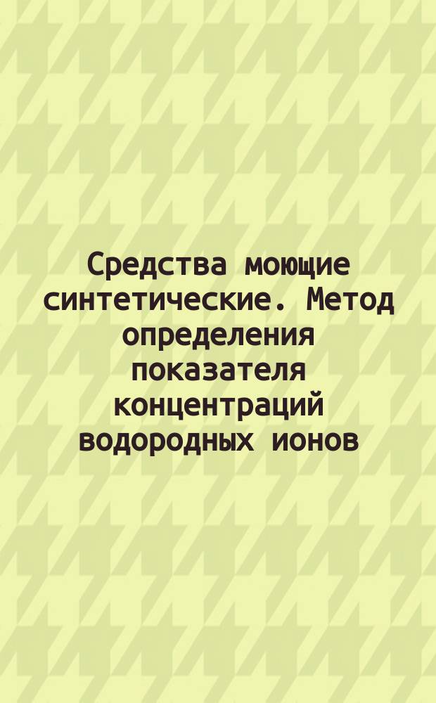 Средства моющие синтетические. Метод определения показателя концентраций водородных ионов