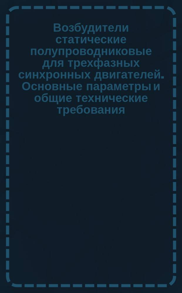 Возбудители статические полупроводниковые для трехфазных синхронных двигателей. Основные параметры и общие технические требования
