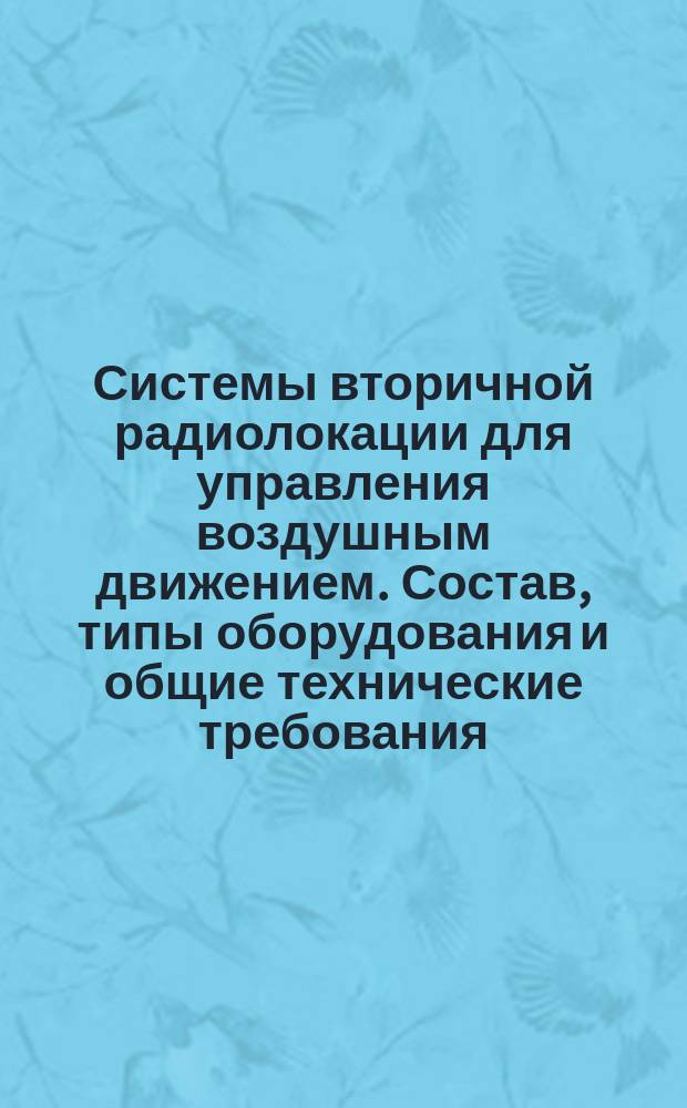 Системы вторичной радиолокации для управления воздушным движением. Состав, типы оборудования и общие технические требования