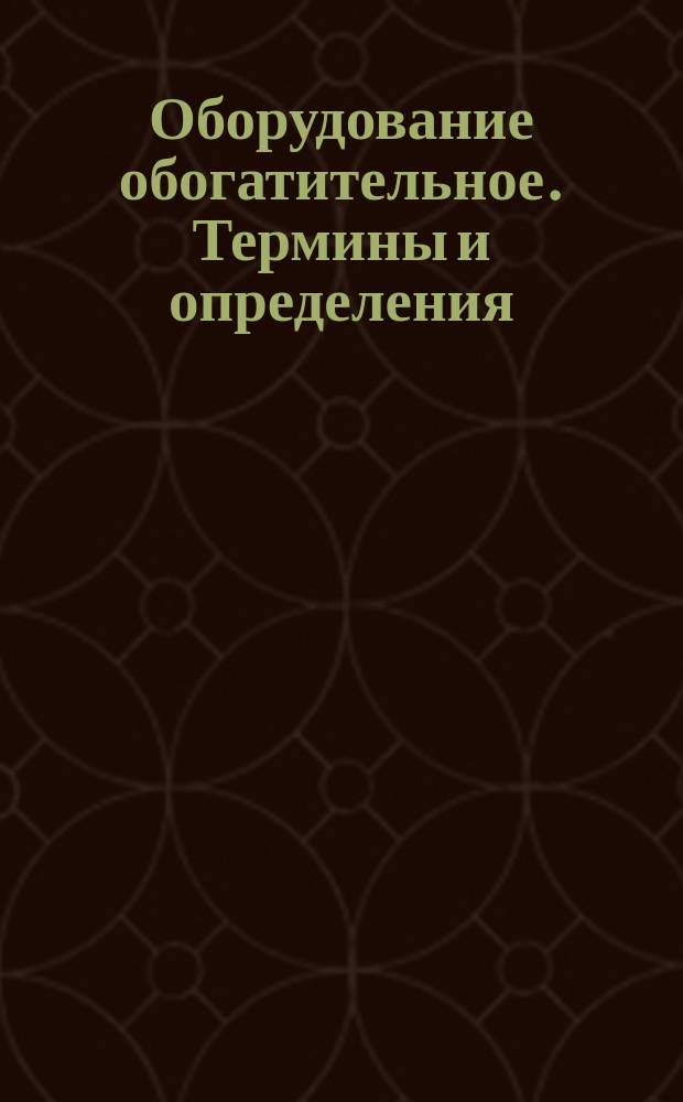 Оборудование обогатительное. Термины и определения