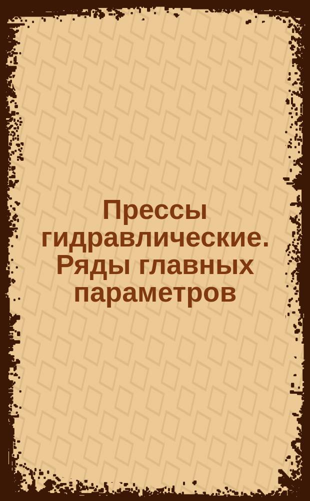 Прессы гидравлические. Ряды главных параметров