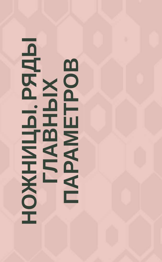Ножницы. Ряды главных параметров