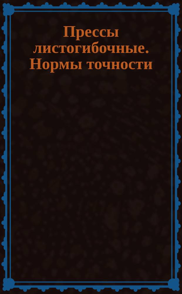 Прессы листогибочные. Нормы точности