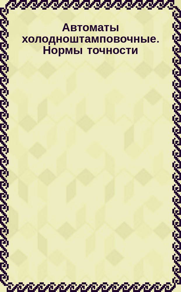 Автоматы холодноштамповочные. Нормы точности