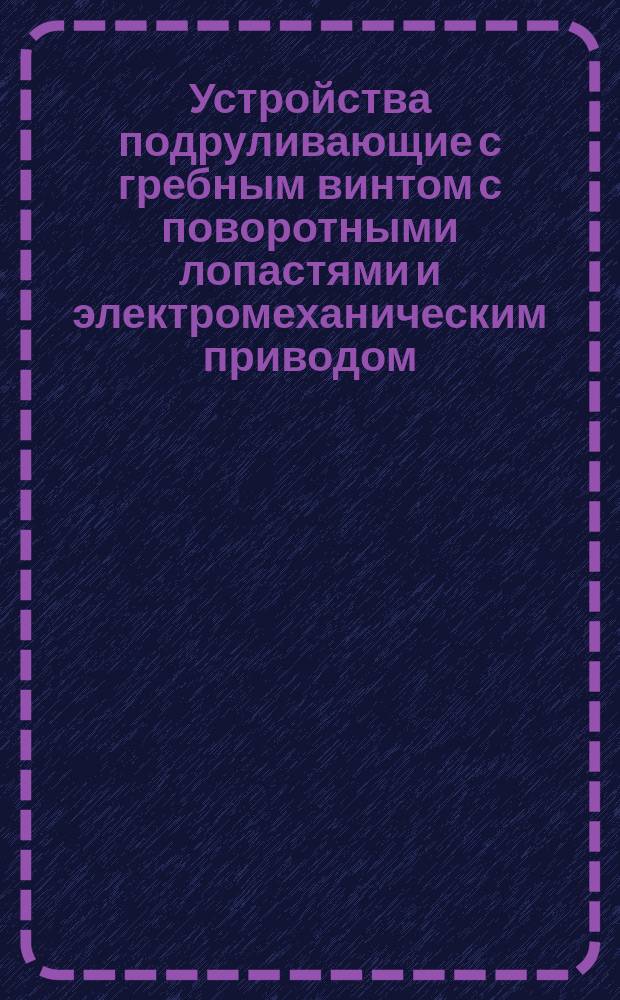 Устройства подруливающие с гребным винтом с поворотными лопастями и электромеханическим приводом. Основные параметры и размеры