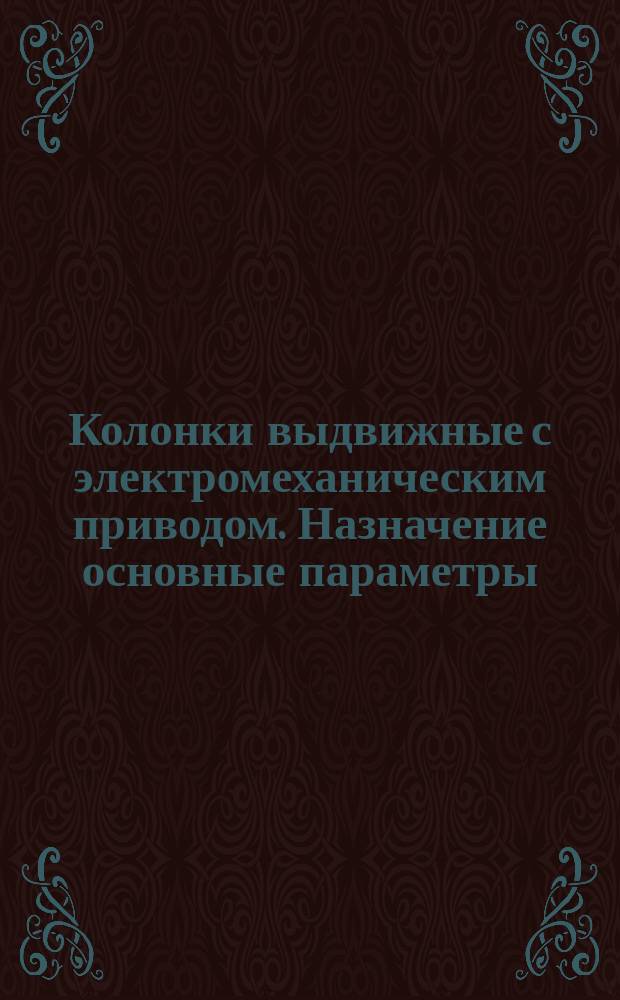Колонки выдвижные с электромеханическим приводом. Назначение основные параметры