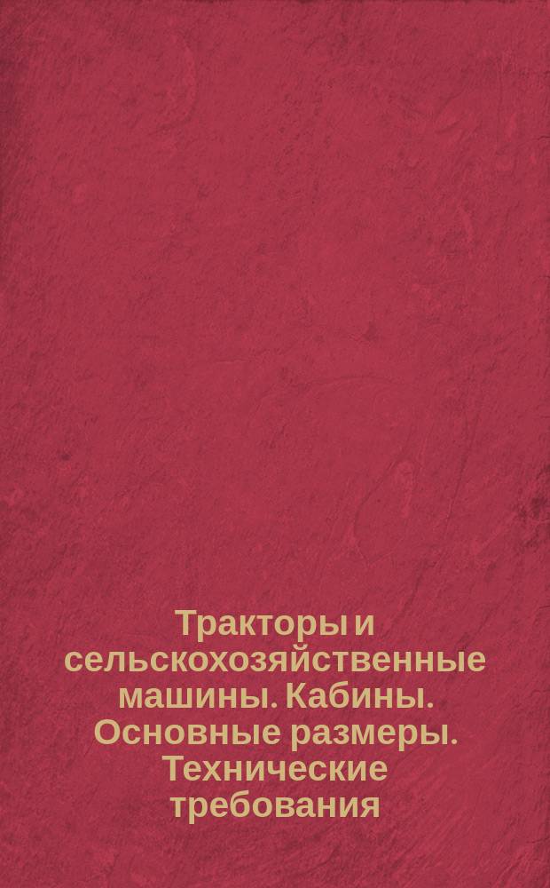 Тракторы и сельскохозяйственные машины. Кабины. Основные размеры. Технические требования