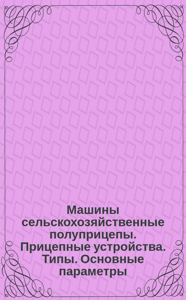 Машины сельскохозяйственные полуприцепы. Прицепные устройства. Типы. Основные параметры. Размеры и расположение