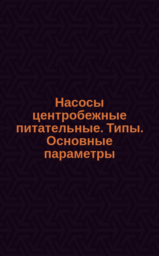 Насосы центробежные питательные. Типы. Основные параметры