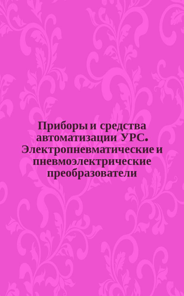 Приборы и средства автоматизации УРС. Электропневматические и пневмоэлектрические преобразователи