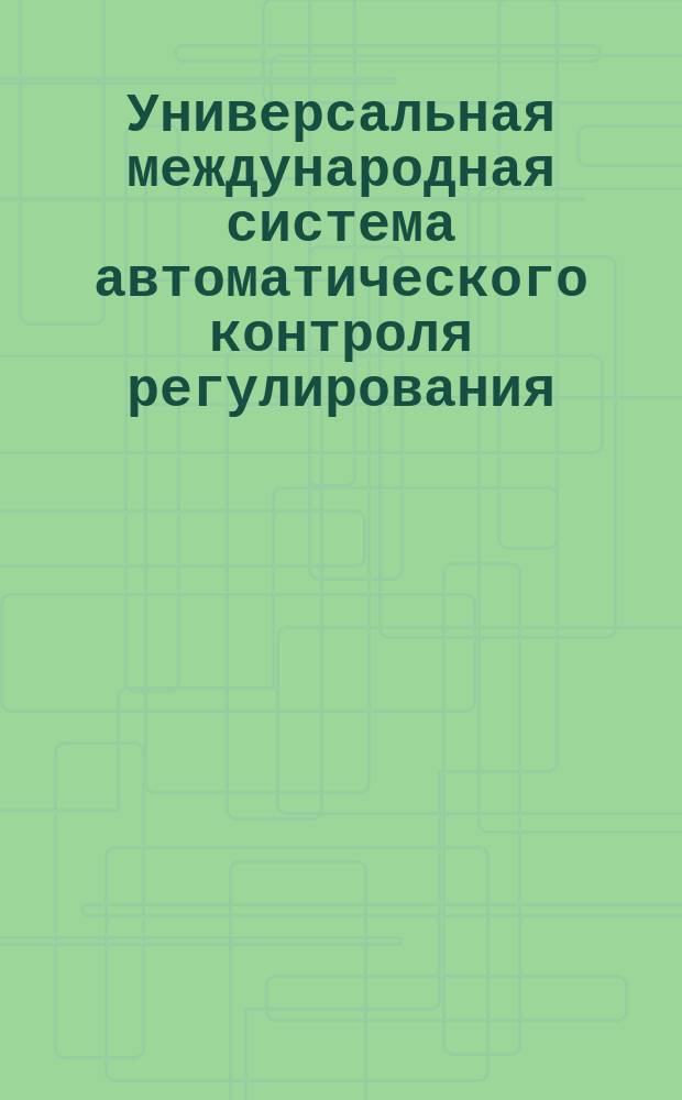 Универсальная международная система автоматического контроля регулирования (УРС). Механизмы исполнительные электрические с постоянной скоростью для дистанционного управления. Классификация. Основные параметры. Технические требования