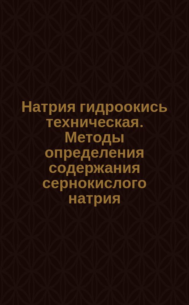 Натрия гидроокись техническая. Методы определения содержания сернокислого натрия
