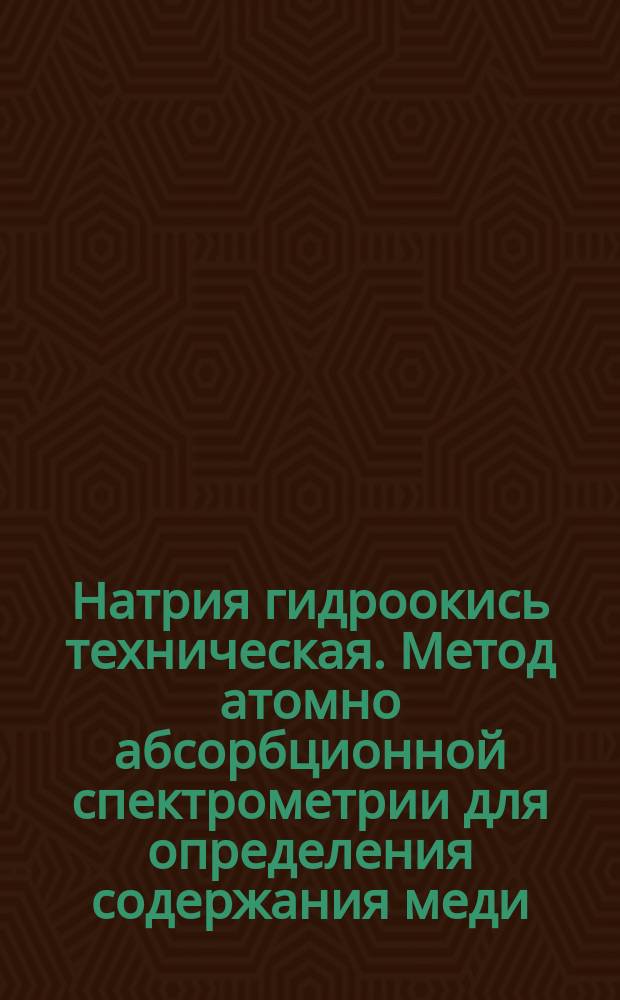 Натрия гидроокись техническая. Метод атомно абсорбционной спектрометрии для определения содержания меди