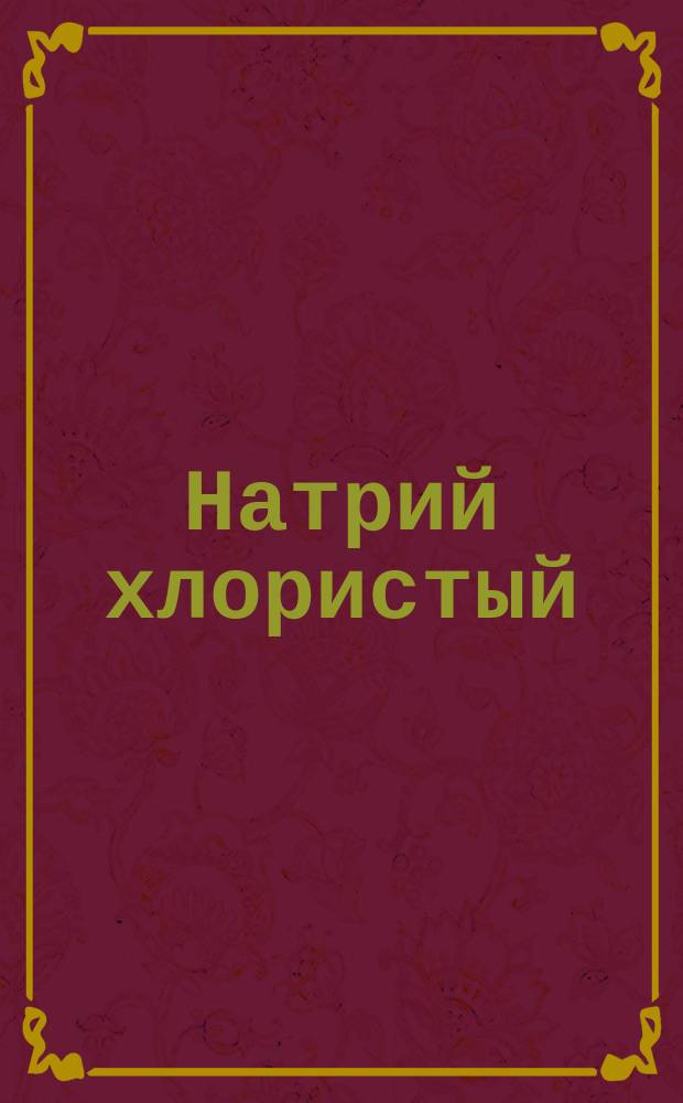 Натрий хлористый (соль). Фотоколометрический метод определения содержания кобальта