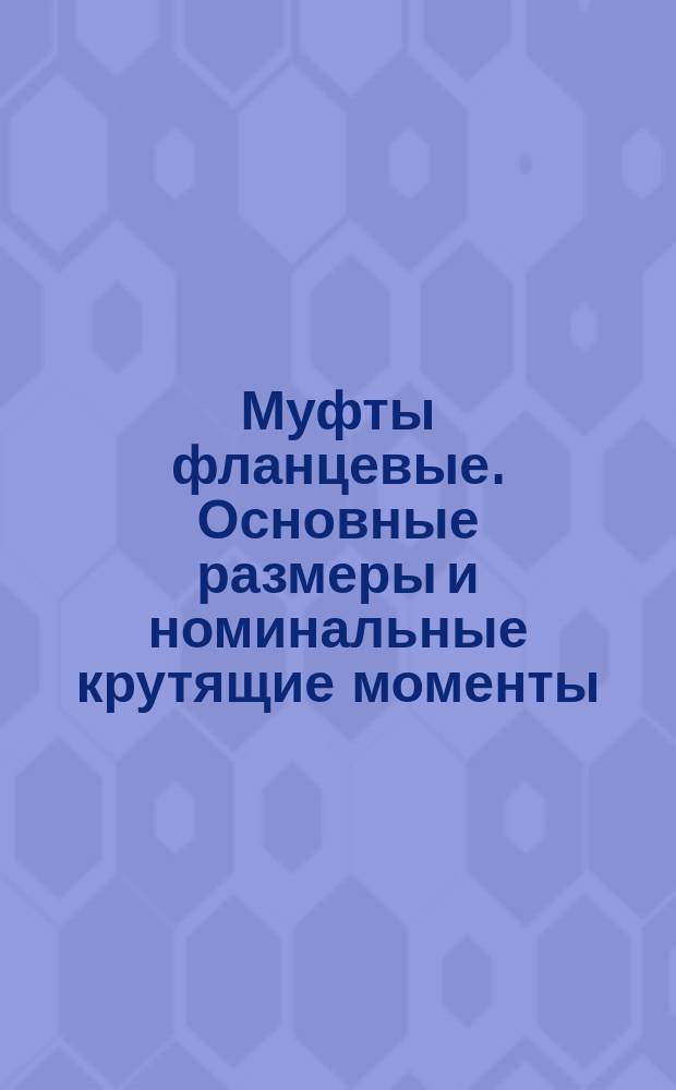 Муфты фланцевые. Основные размеры и номинальные крутящие моменты