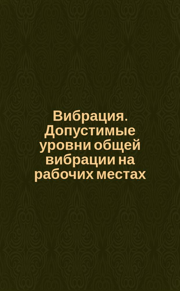 Вибрация. Допустимые уровни общей вибрации на рабочих местах