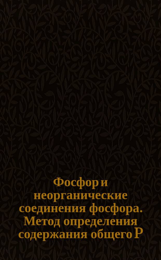 Фосфор и неорганические соединения фосфора. Метод определения содержания общего P(2)O(5)