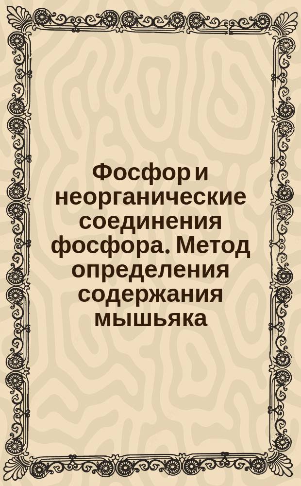Фосфор и неорганические соединения фосфора. Метод определения содержания мышьяка