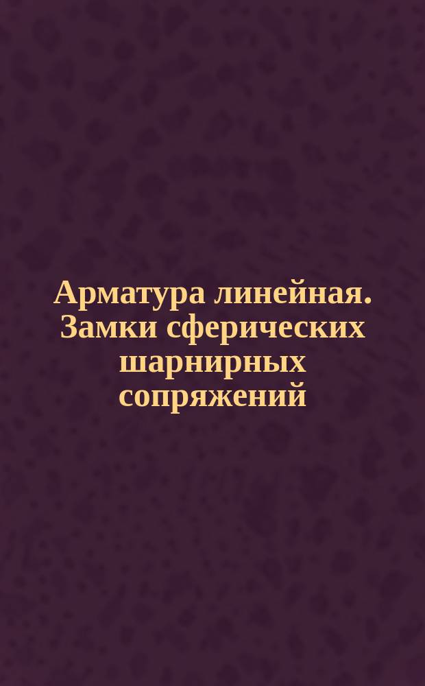 Арматура линейная. Замки сферических шарнирных сопряжений