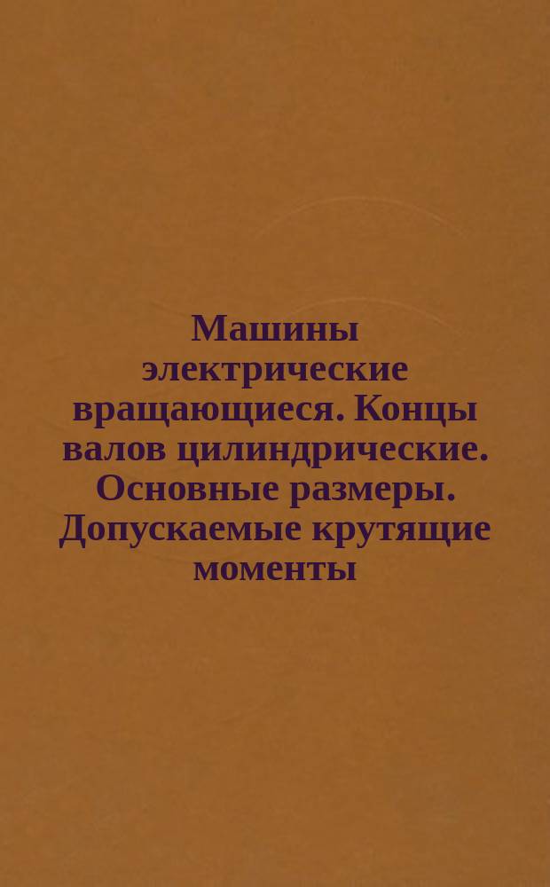 Машины электрические вращающиеся. Концы валов цилиндрические. Основные размеры. Допускаемые крутящие моменты