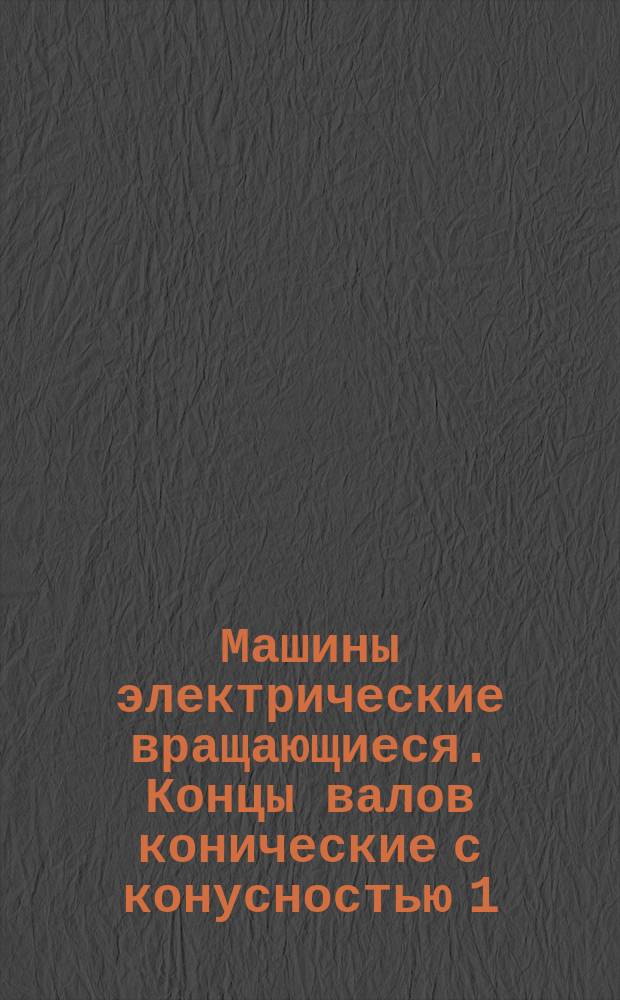 Машины электрические вращающиеся. Концы валов конические с конусностью 1:10. Основные размеры. Допускаемые крутящие моменты