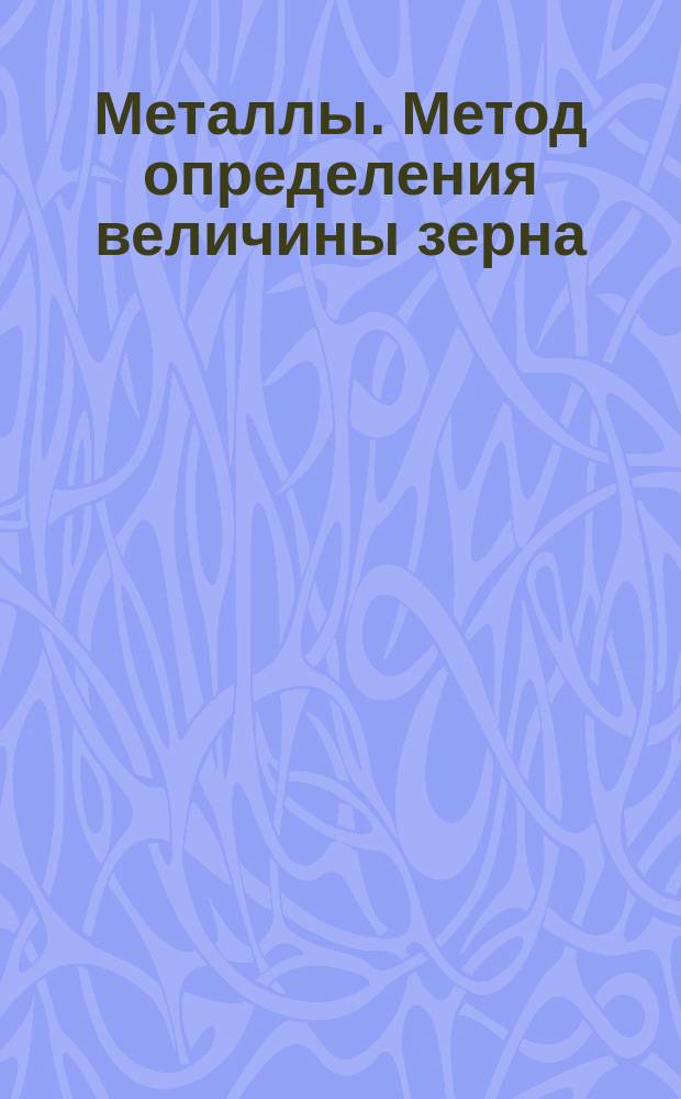 Металлы. Метод определения величины зерна
