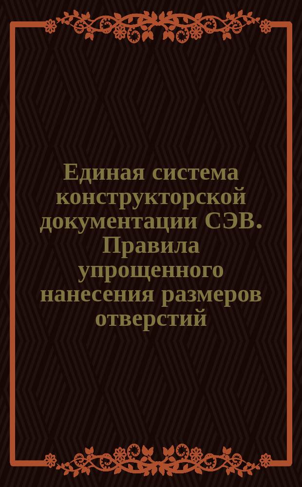 Единая система конструкторской документации СЭВ. Правила упрощенного нанесения размеров отверстий