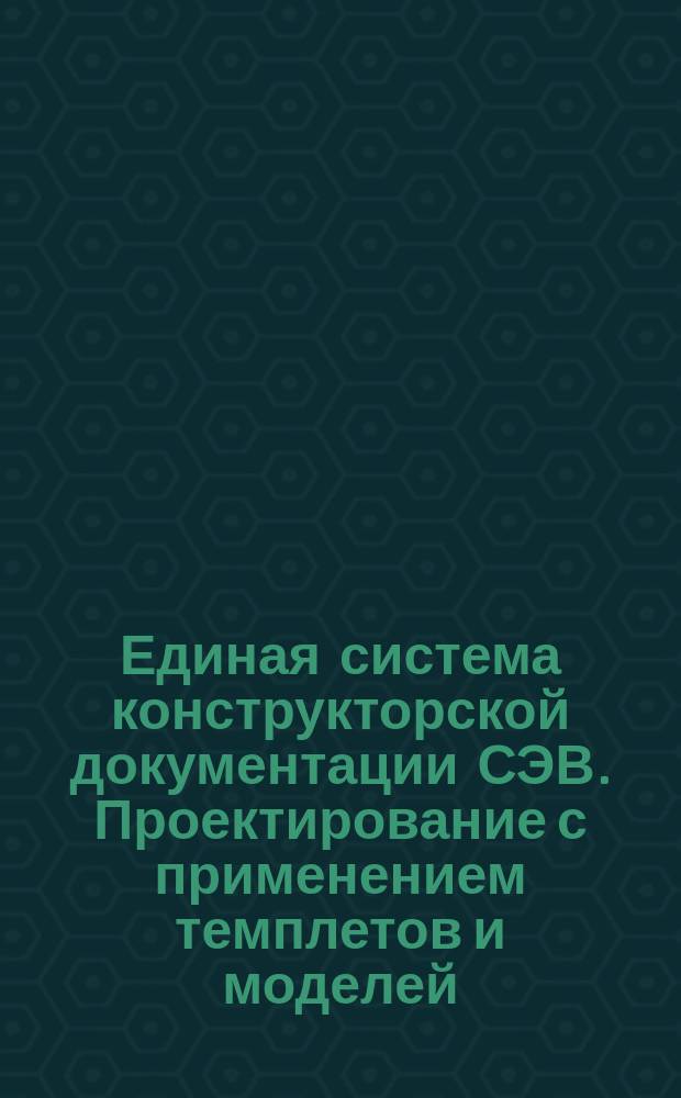 Единая система конструкторской документации СЭВ. Проектирование с применением темплетов и моделей. Исполнение темплетов и моделей
