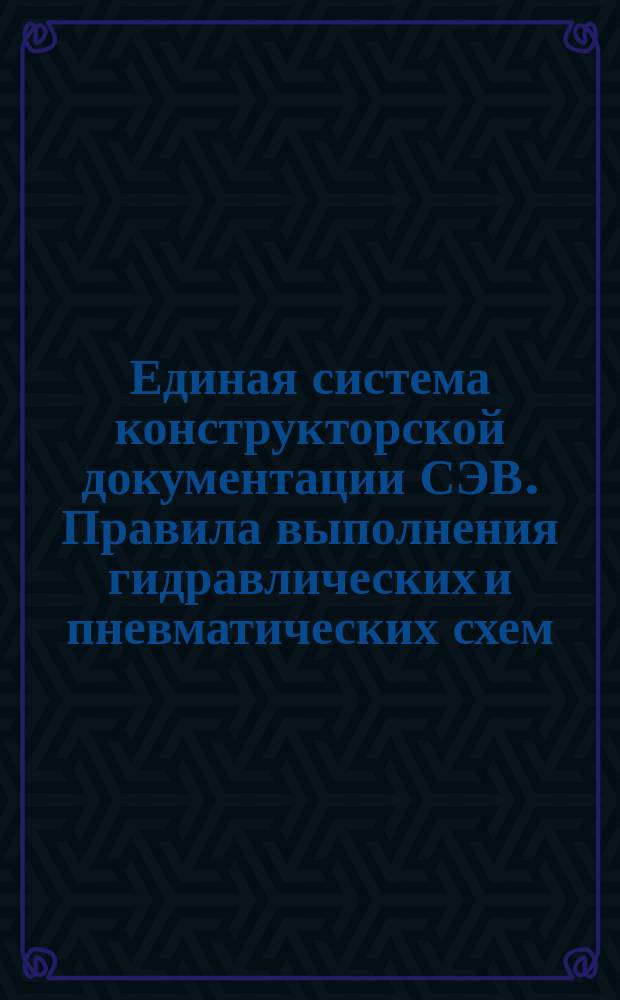 Единая система конструкторской документации СЭВ. Правила выполнения гидравлических и пневматических схем