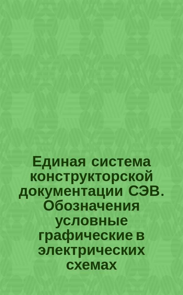 Единая система конструкторской документации СЭВ. Обозначения условные графические в электрических схемах. Механические связи, приводы и приспособления