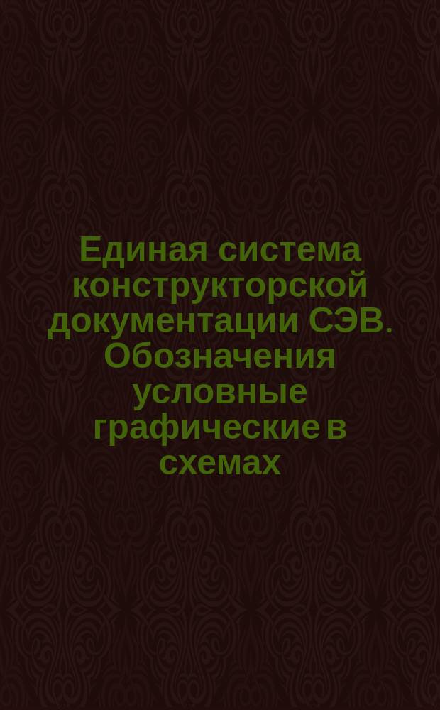 Единая система конструкторской документации СЭВ. Обозначения условные графические в схемах. Устройства гидравлические и пневматические