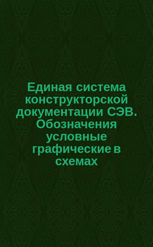 Единая система конструкторской документации СЭВ. Обозначения условные графические в схемах. Оборудование энергетическое основное и трубопроводы