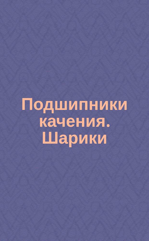 Подшипники качения. Шарики