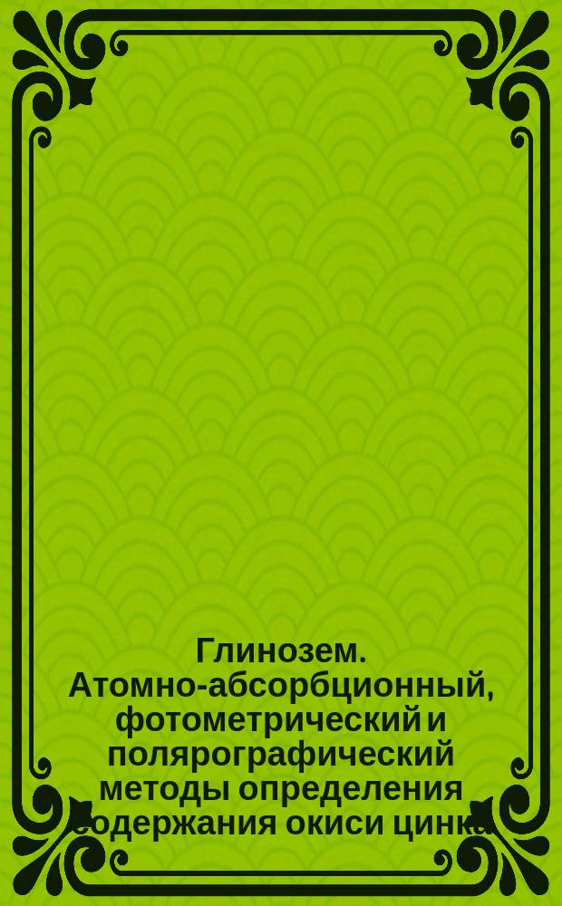 Глинозем. Атомно-абсорбционный, фотометрический и полярографический методы определения содержания окиси цинка