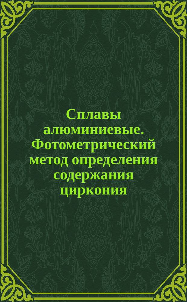 Сплавы алюминиевые. Фотометрический метод определения содержания циркония