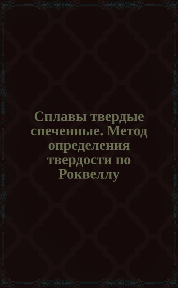 Сплавы твердые спеченные. Метод определения твердости по Роквеллу (шкала А)